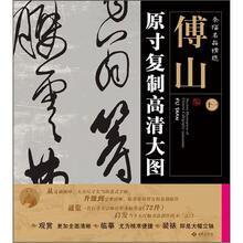 条幅名品精选·原寸复制高清大图：傅山（11）
