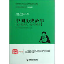 青少年经典阅读中外故事系列:中国历史故事