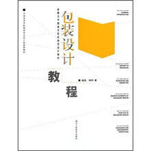 新概念中国美术院校视觉设计教材：包装设计教程