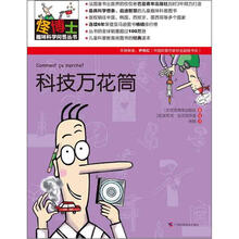 怪博士趣味科学问答丛书4:科技万花筒