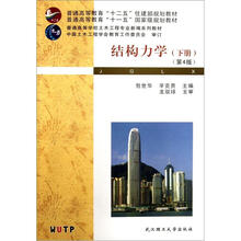 普通高等学校土木工程专业新编系列教材：结构力学（下）（第4版）