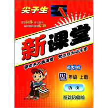 尖子生新课堂:语文(4年级上)(语文S版)(基础巩固版)
