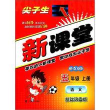 尖子生新课堂:语文(5年级上)(语文S版)(基础巩固版)