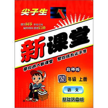 尖子生新课堂:语文(4年级上)(北师版)(基础巩固版)