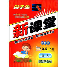 尖子生新课堂:语文(3年级上)(语文S版)(基础巩固版)