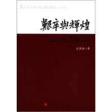 艰辛兴辉煌：从新民主主义到中国特色社会主义的探索