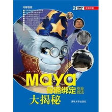 Maya骨骼绑定专业技法大揭秘（配光盘）