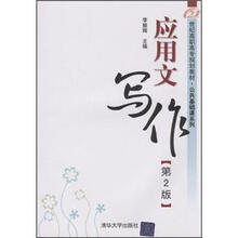 应用文写作（第2版）（21世纪高职高专规划教材·公共基础课系列）