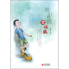 他们看我不顺眼