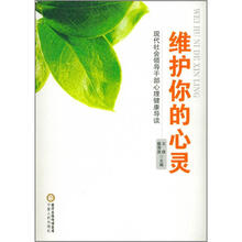 维护你的心灵:现代社会领导干部心理健康导读