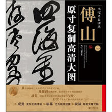 条幅名品精选·原寸复制高清大图：傅山（1）
