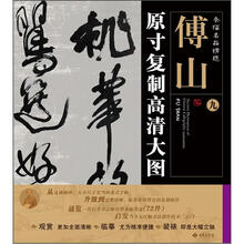 条幅名品精选·原寸复制高清大图：傅山（9）