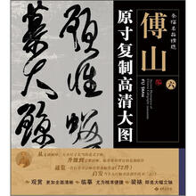 条幅名品精选·原寸复制高清大图：傅山（6）