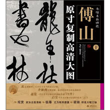 条幅名品精选·原寸复制高清大图：傅山（10）