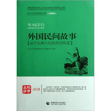 青少年经典阅读中外故事系列:外国民间故事