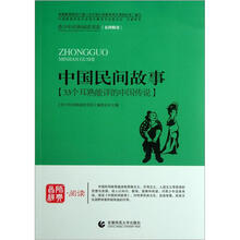 青少年经典阅读中外故事系列:中国民间故事