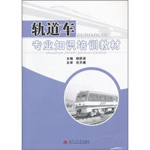 轨道车专业知识培训教材