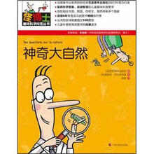 怪博士趣味科学问答丛书2:神奇大自然