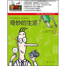 怪博士趣味科学问答丛书3:奇妙的生活
