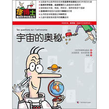 怪博士趣味科学问答丛书1:宇宙的奥秘