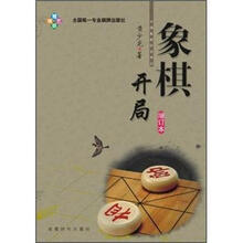 象棋开局（增订本）