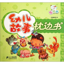幼儿故事枕边书:乐乐卷