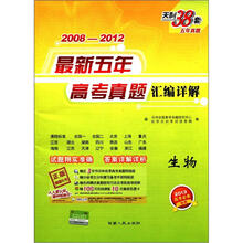天利38套·最新五年高考真题汇编详解:生物(2008-2012)