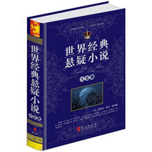 世界经典悬疑小说大全集