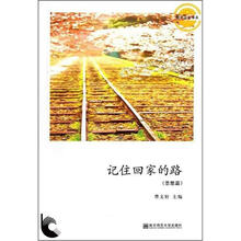 阳光少年书系：记住回家的路