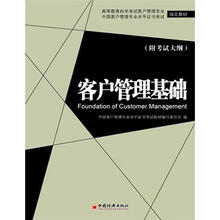 客户管理基础