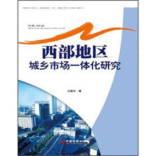 西部地区城乡市场一体化研究