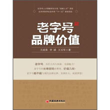 老字号品牌价值
