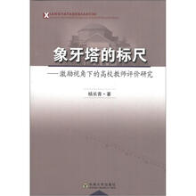 象牙塔的标尺：激励视角下的高校教师评价研究