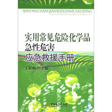 实用常见危险化学品急性危害应急救援手册