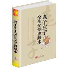 老子庄子全注全译典藏本