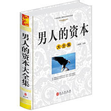 男人的资本大全集