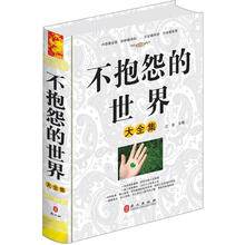 不抱怨的世界