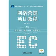高等职业教育“十二五”电子商务专业规划教材：网络营销项目教程