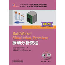 SolidWorks Simulation Premium 振动分析教程(2012版)