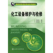 化工设备维护与检修