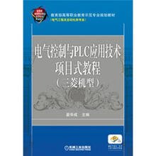 电气控制与PLC应用技术项目式教程(三菱机型)