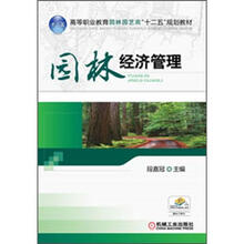 高等职业教育园林园艺类“十二五”规划教材:园林经济管理