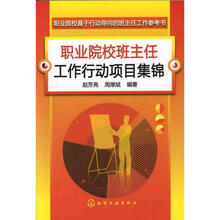 职业院校班主任工作行动项目集锦