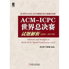 ACM/ICPC世界总决赛试题解析（2004-2011年）