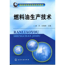 燃料油生产技术