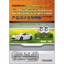SolidWorks工程应用精解丛书:SolidWorks产品设计实例精解(2012中文版)