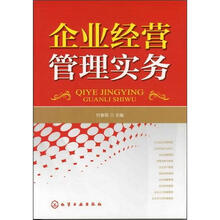 企业经营管理实务
