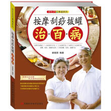 好生活百事通系列：按摩刮痧拔罐治百病
