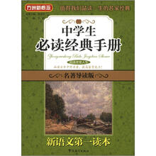 方洲新概念·新语文第一本书：中学生必读经典手册（名著导读版）