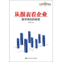 管理者终身学习·从报表看企业：数字背后的秘密